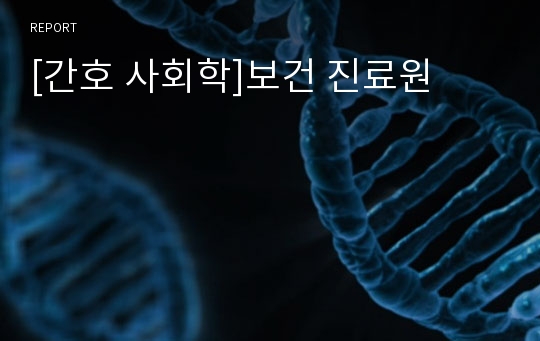 [간호 사회학]보건 진료원