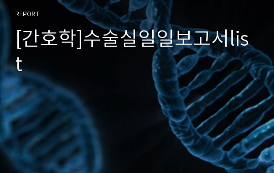 [간호학]수술실일일보고서list