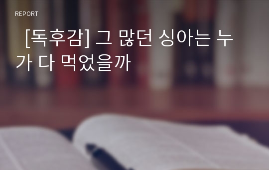   [독후감] 그 많던 싱아는 누가 다 먹었을까