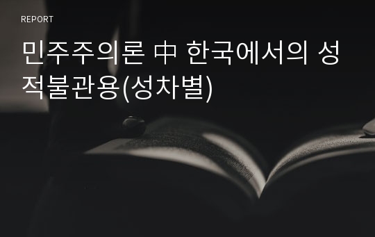 민주주의론 中 한국에서의 성적불관용(성차별)