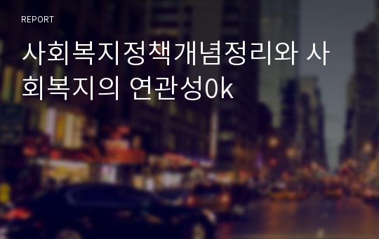 사회복지정책개념정리와 사회복지의 연관성0k