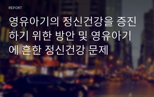 영유아기의 정신건강을 증진하기 위한 방안 및 영유아기에 흔한 정신건강 문제