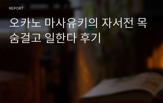 오카노 마사유키의 자서전 목숨걸고 일한다 후기