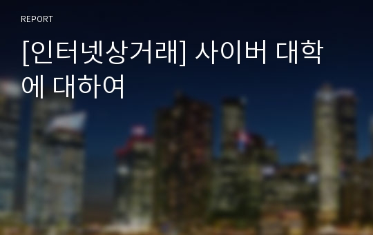 [인터넷상거래] 사이버 대학에 대하여