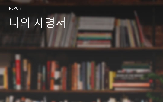 나의 사명서