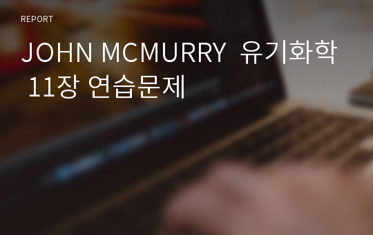 JOHN MCMURRY  유기화학 11장 연습문제