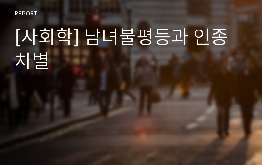 [사회학] 남녀불평등과 인종차별