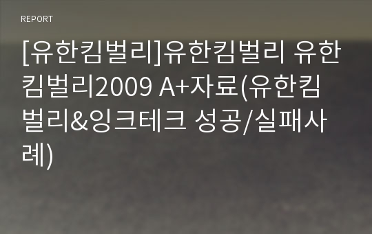 [유한킴벌리]유한킴벌리 유한킴벌리2009 A+자료(유한킴벌리&amp;잉크테크 성공/실패사례)