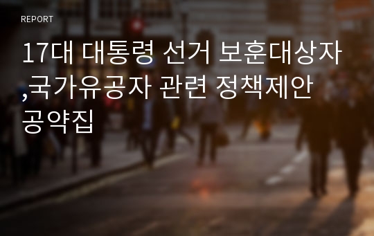 17대 대통령 선거 보훈대상자,국가유공자 관련 정책제안 공약집