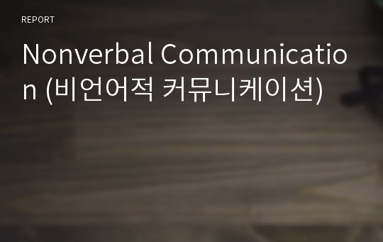 Nonverbal Communication (비언어적 커뮤니케이션)