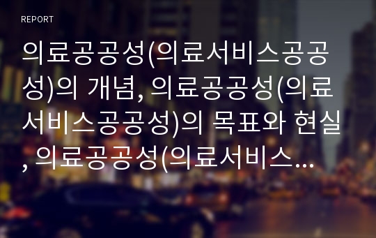 의료공공성(의료서비스공공성)의 개념, 의료공공성(의료서비스공공성)의 목표와 현실, 의료공공성(의료서비스공공성)의 쟁취투쟁과 투쟁방향, 의료공공성(의료서비스공공성)의 정책 과제 분석(의료공공성)