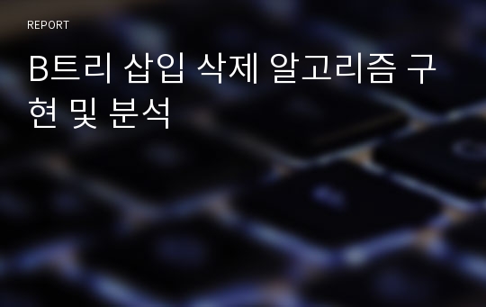 B트리 삽입 삭제 알고리즘 구현 및 분석