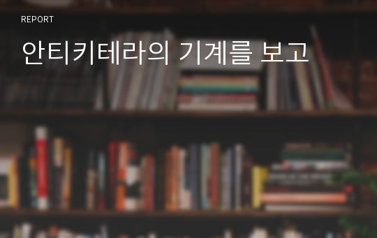 안티키테라의 기계를 보고