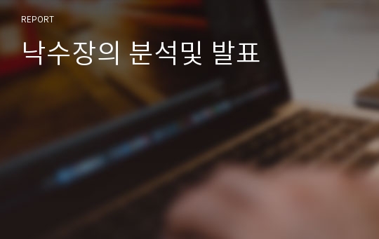 낙수장의 분석및 발표