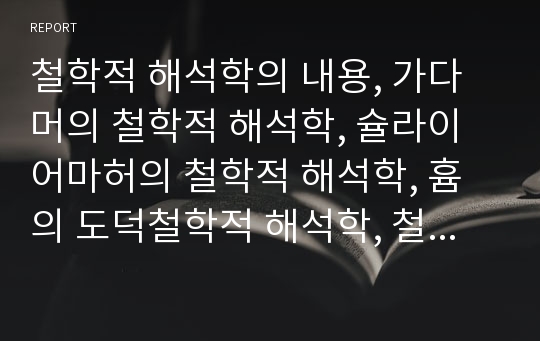 철학적 해석학의 내용, 가다머의 철학적 해석학, 슐라이어마허의 철학적 해석학, 흄의 도덕철학적 해석학, 철학적 해석학의 평가 분석(철학적 해석학, 철학, 해석학, 가다머, 슐라이어마허, 흄, 도덕철학적 해석학)