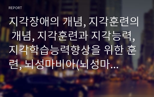 지각장애의 개념, 지각훈련의 개념, 지각훈련과 지각능력, 지각학습능력향상을 위한 훈련, 뇌성마비아(뇌성마비장애인)의 지각학습훈련, 정신지체아(정신지체장애인)의 지각학습훈련 분석(지각훈련, 지각학습훈련)