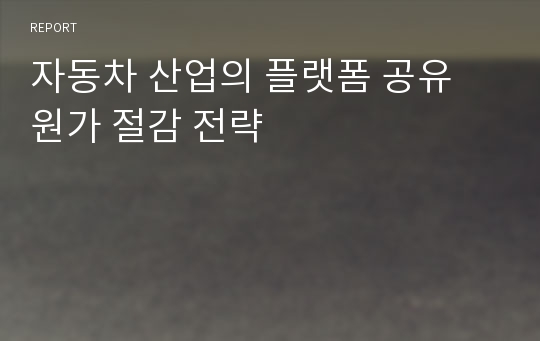 자동차 산업의 플랫폼 공유 원가 절감 전략