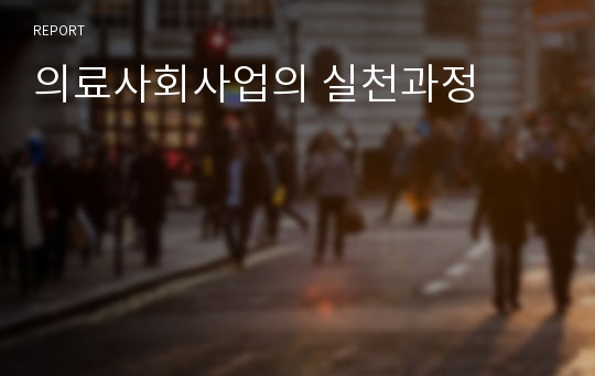 의료사회사업의 실천과정