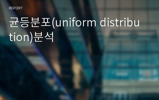 균등분포(uniform distribution)분석