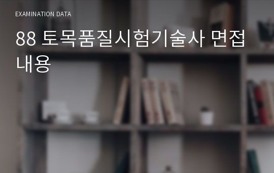 88 토목품질시험기술사 면접내용