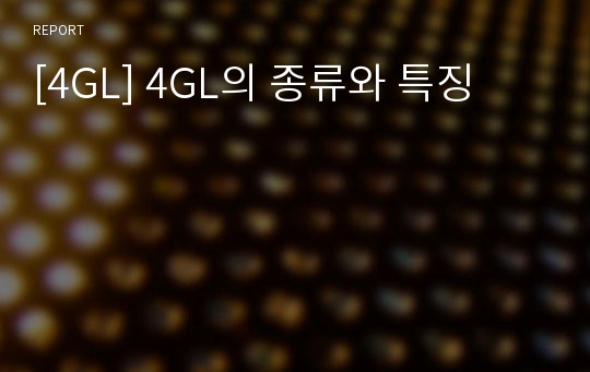 [4GL] 4GL의 종류와 특징