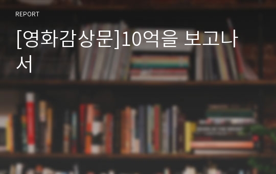 [영화감상문]10억을 보고나서