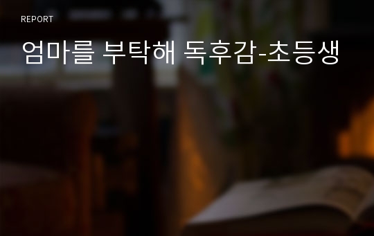 엄마를 부탁해 독후감-초등생