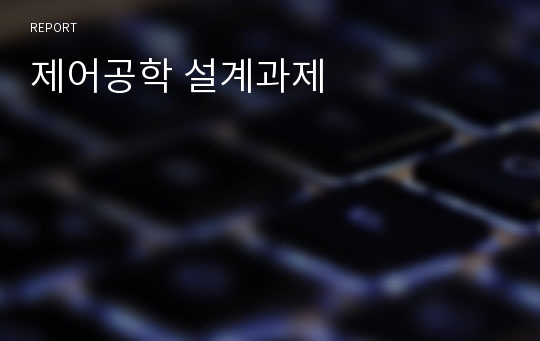 제어공학 설계과제