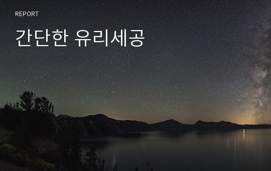 간단한 유리세공