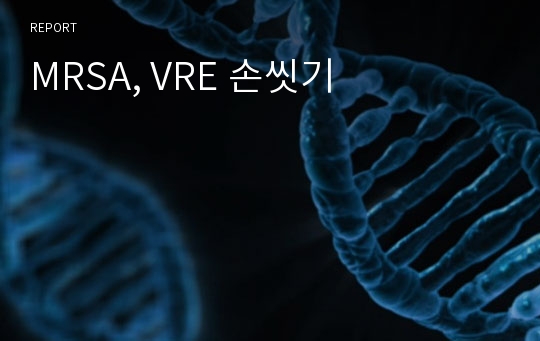 MRSA, VRE 손씻기