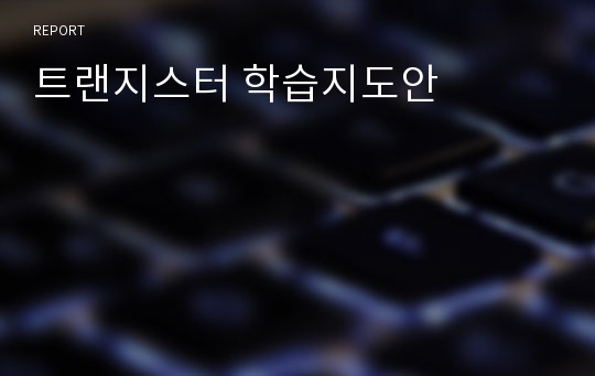 트랜지스터 학습지도안