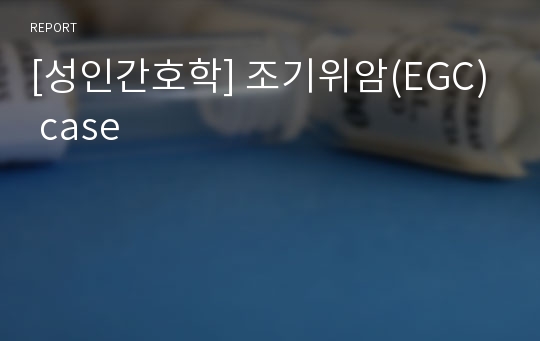 [성인간호학] 조기위암(EGC) case