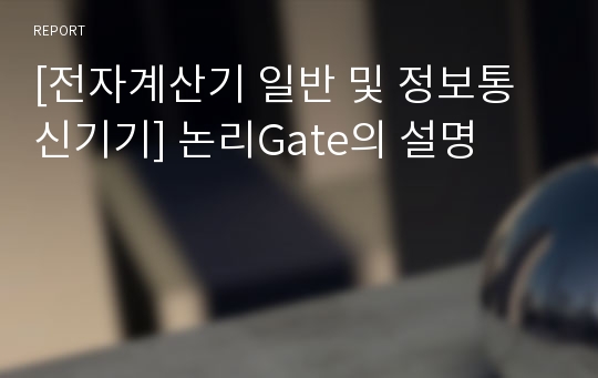 [전자계산기 일반 및 정보통신기기] 논리Gate의 설명