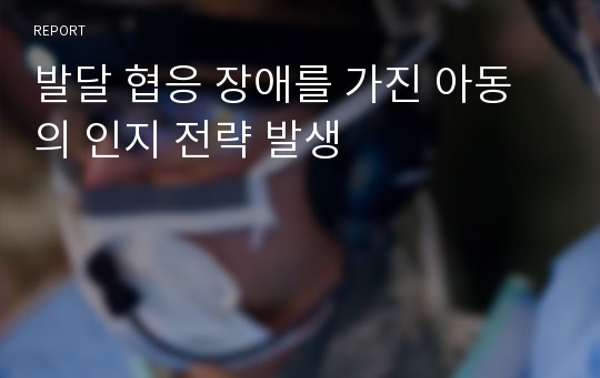 발달 협응 장애를 가진 아동의 인지 전략 발생