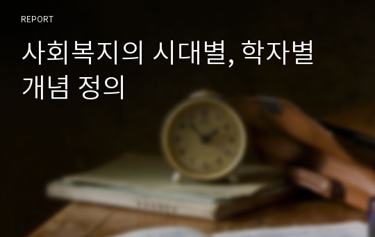 사회복지의 시대별, 학자별 개념 정의