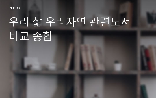 우리 삶 우리자연 관련도서 비교 종합