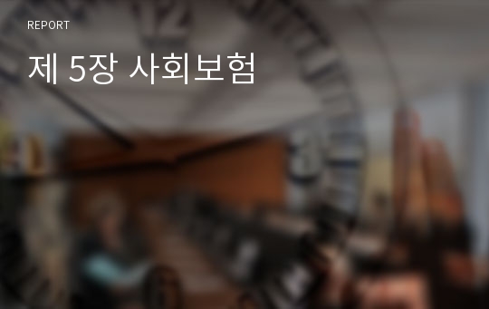 제 5장 사회보험