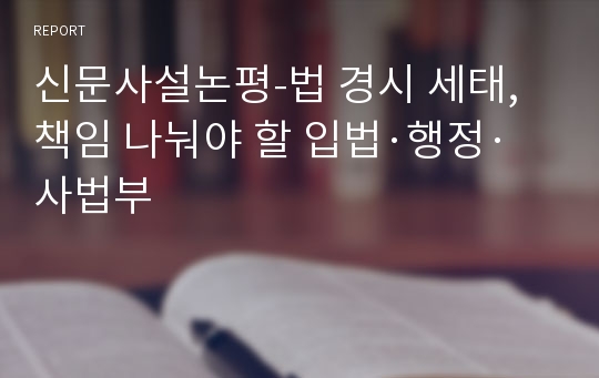 신문사설논평-법 경시 세태, 책임 나눠야 할 입법·행정·사법부