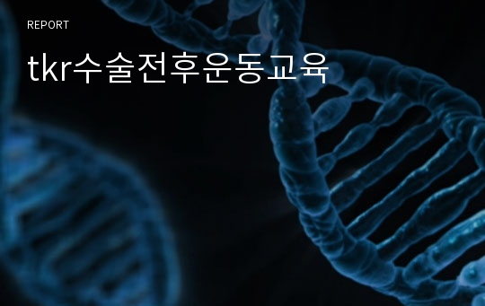 tkr수술전후운동교육