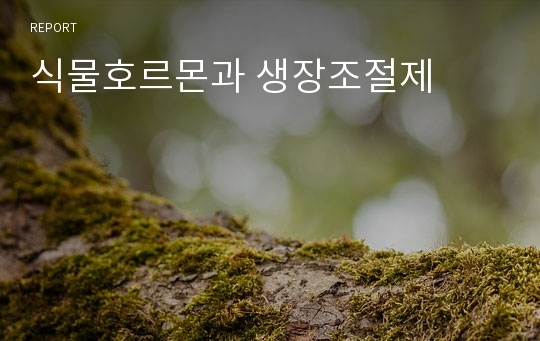 식물호르몬과 생장조절제