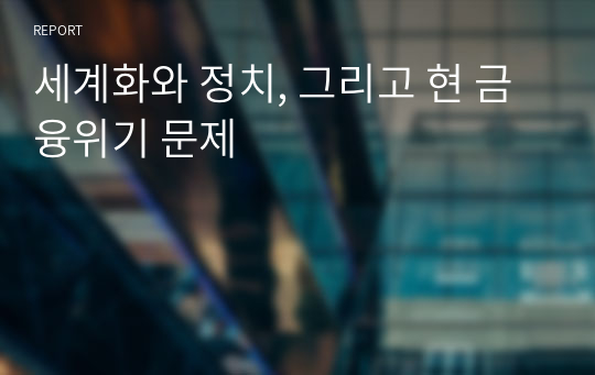 세계화와 정치, 그리고 현 금융위기 문제