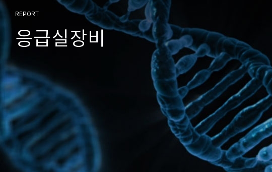 응급실장비