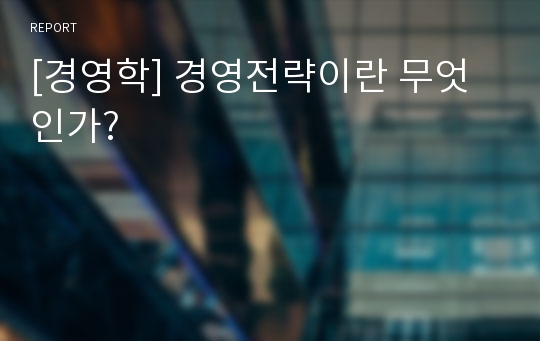 [경영학] 경영전략이란 무엇인가?