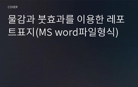 물감과 붓효과를 이용한 레포트표지(MS word파일형식)