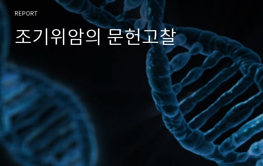 조기위암의 문헌고찰