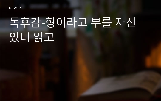 독후감-형이라고 부를 자신 있니 읽고