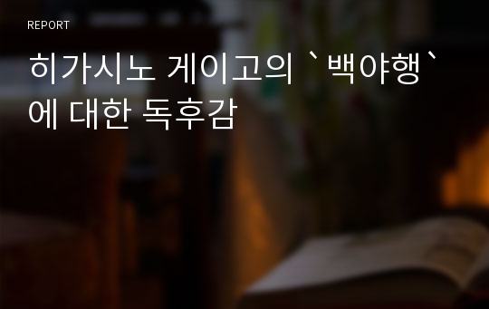 히가시노 게이고의 `백야행`에 대한 독후감