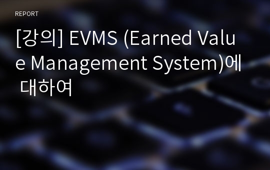 [강의] EVMS (Earned Value Management System)에 대하여