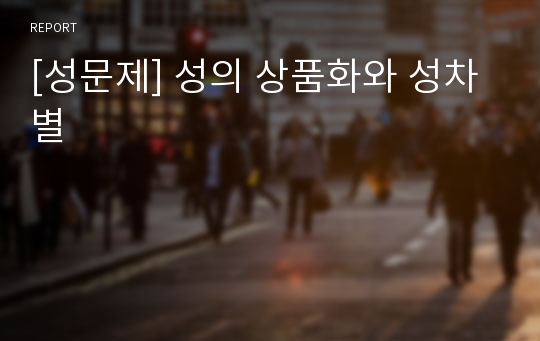 [성문제] 성의 상품화와 성차별