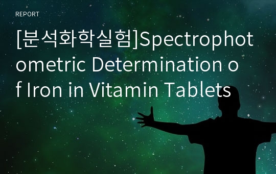 [분석화학실험]Spectrophotometric Determination of Iron in Vitamin Tablets